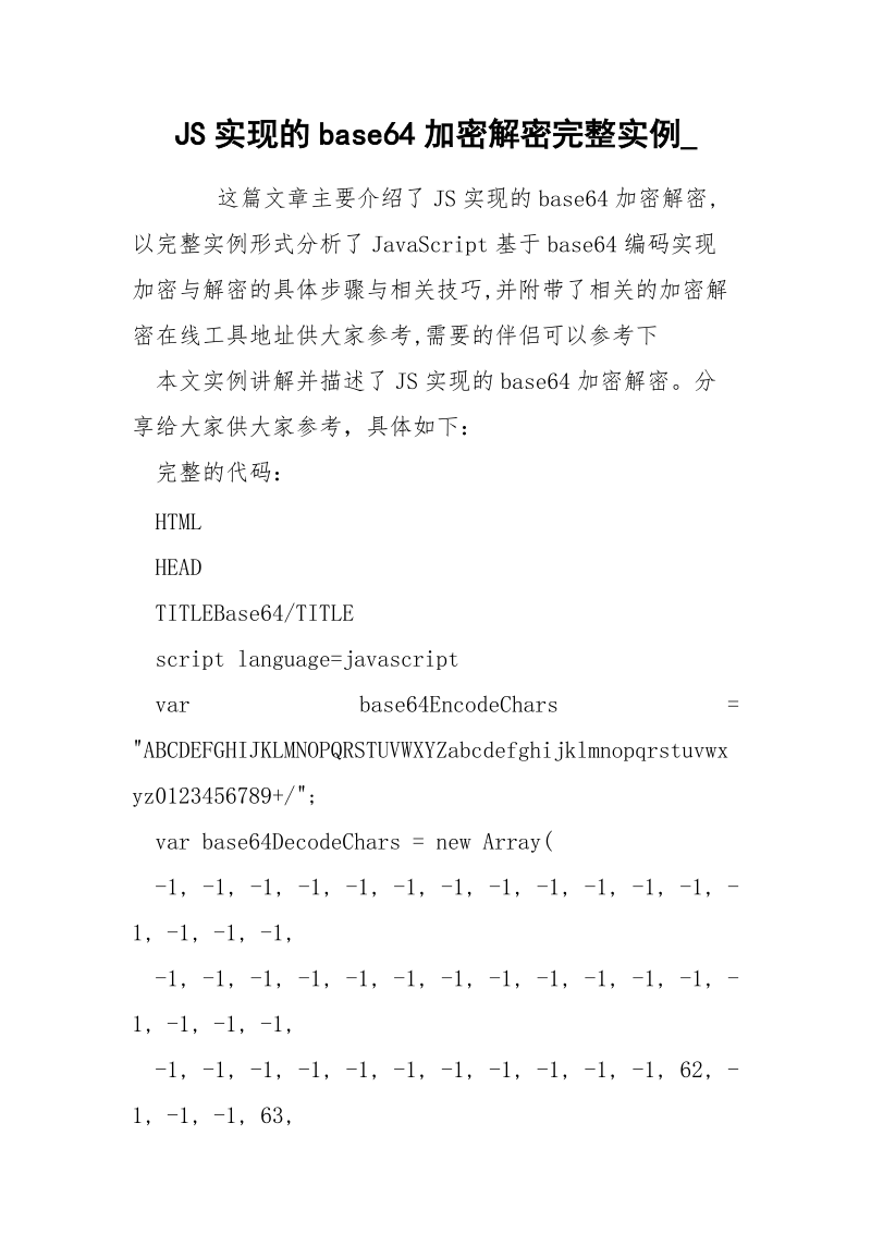JS实现的base64加密解密完整实例_.docx_第1页