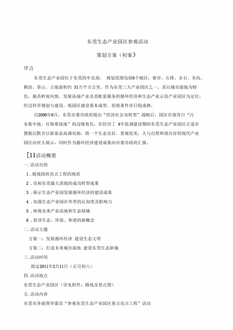 东莞生态产业园区参观活动策划初案(doc10页).docx_第1页