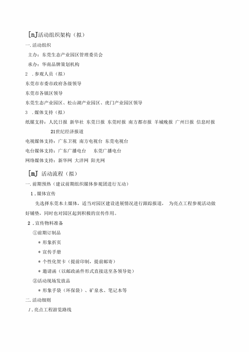 东莞生态产业园区参观活动策划初案(doc10页).docx_第2页