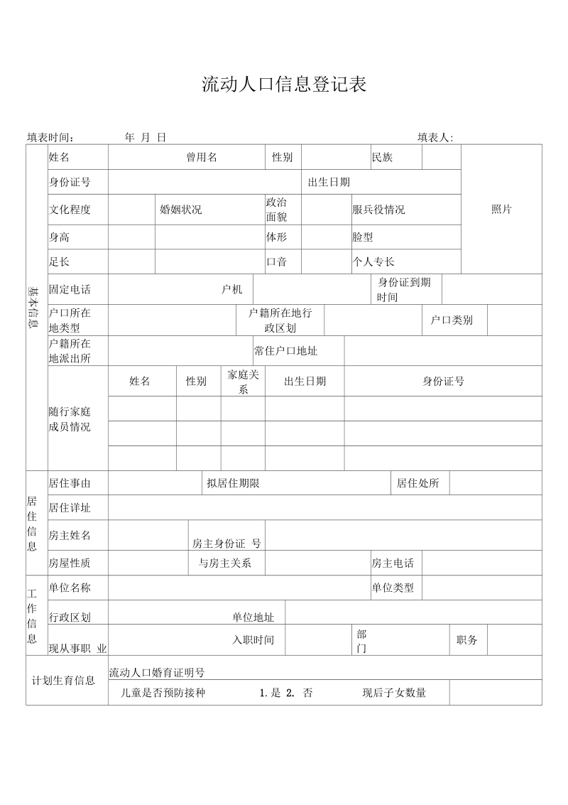 流动人口信息登记表.docx_第1页