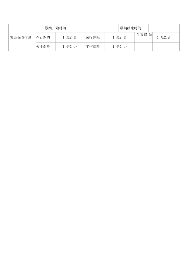 流动人口信息登记表.docx_第2页