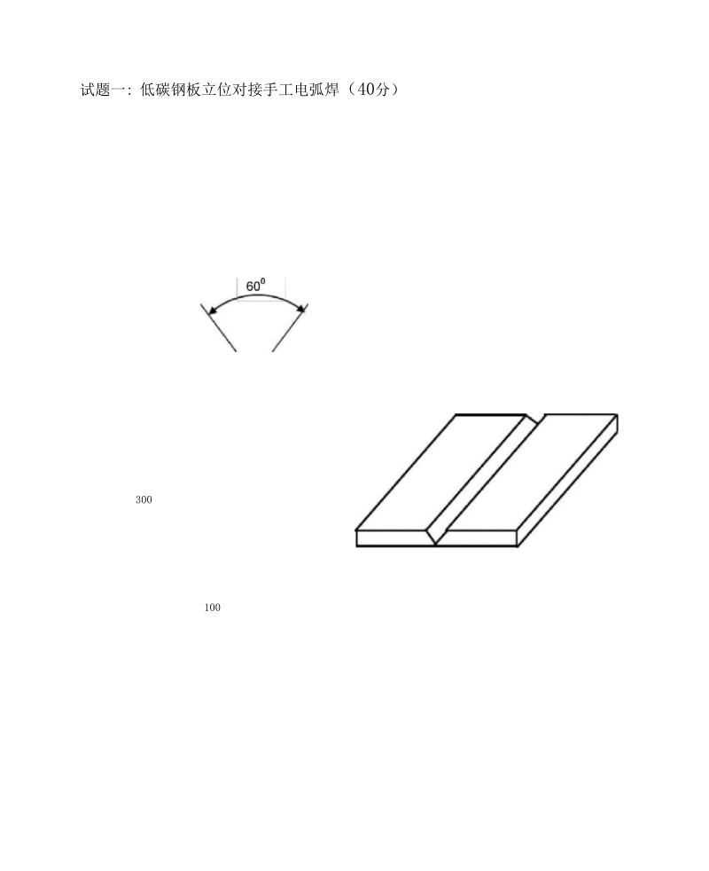 电焊工实际操作考试试题.docx_第3页