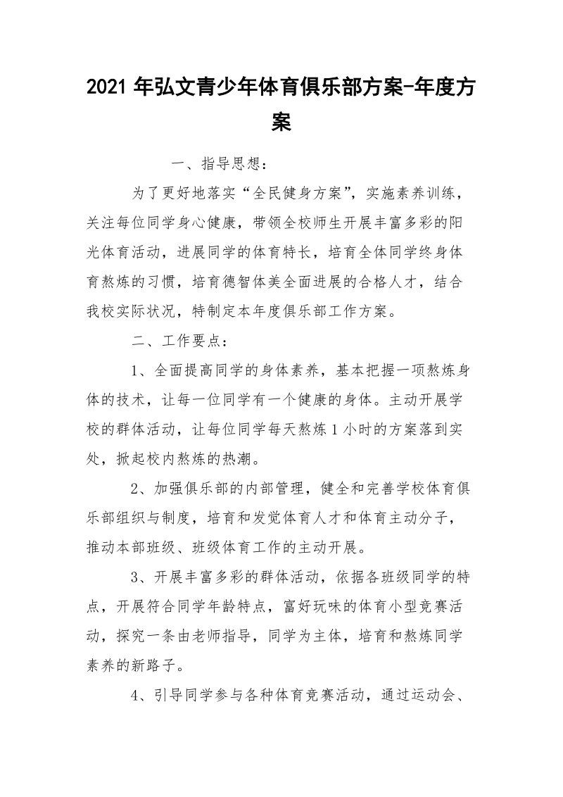 2021年弘文青少年体育俱乐部方案-年度方案.docx_第1页