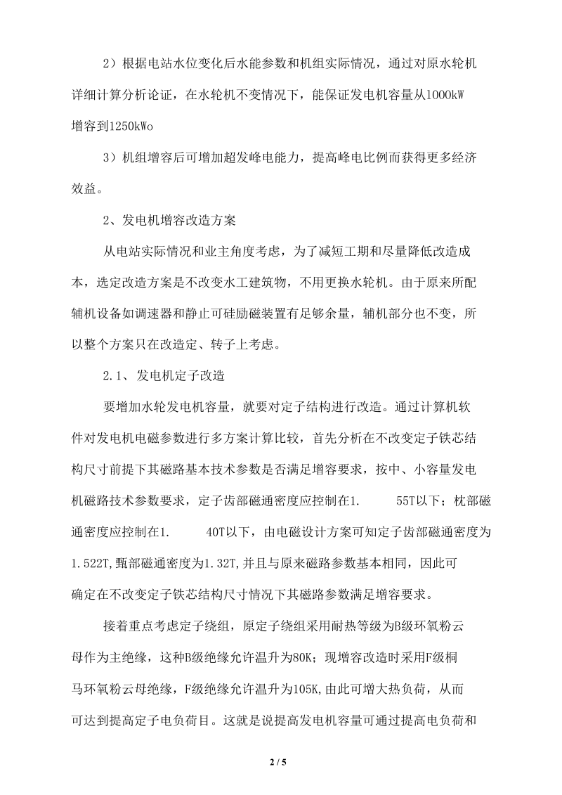 大滩水电站水轮发电机增容改造.docx_第2页