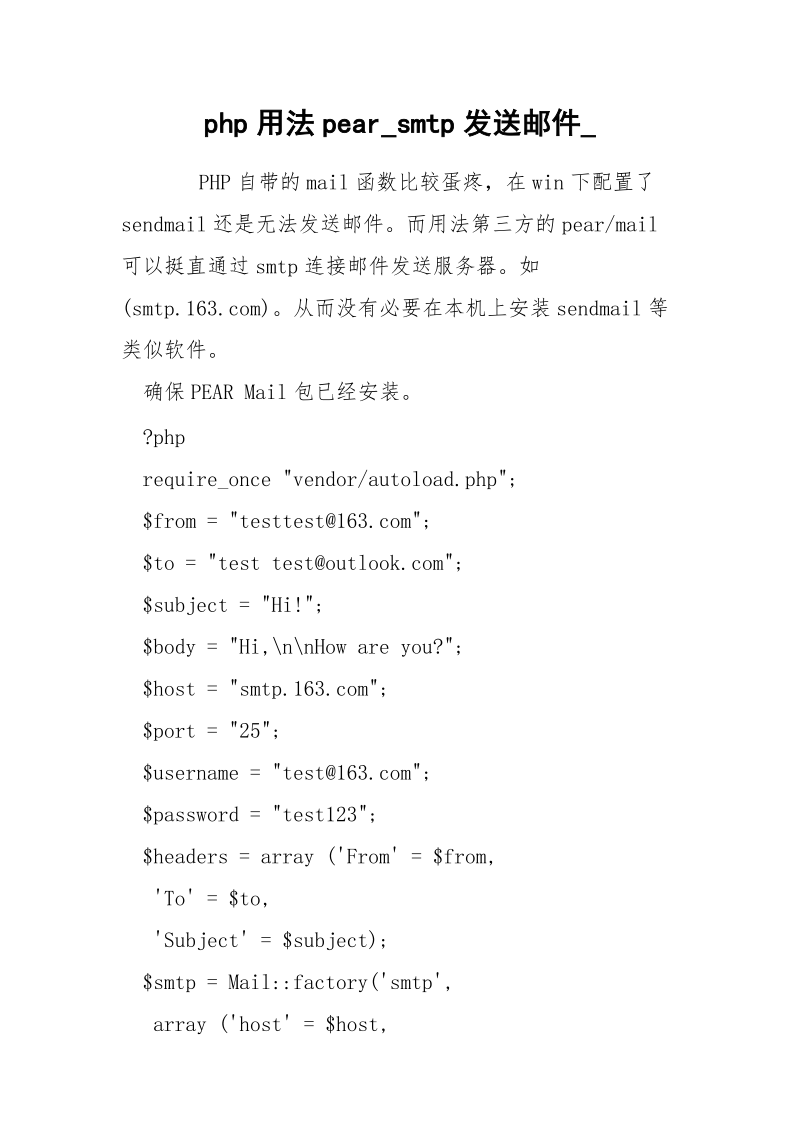 php用法pear_smtp发送邮件_.docx_第1页