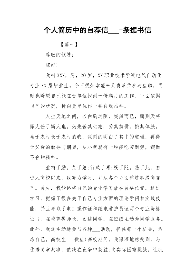 个人简历中的自荐信___-条据书信.docx_第1页