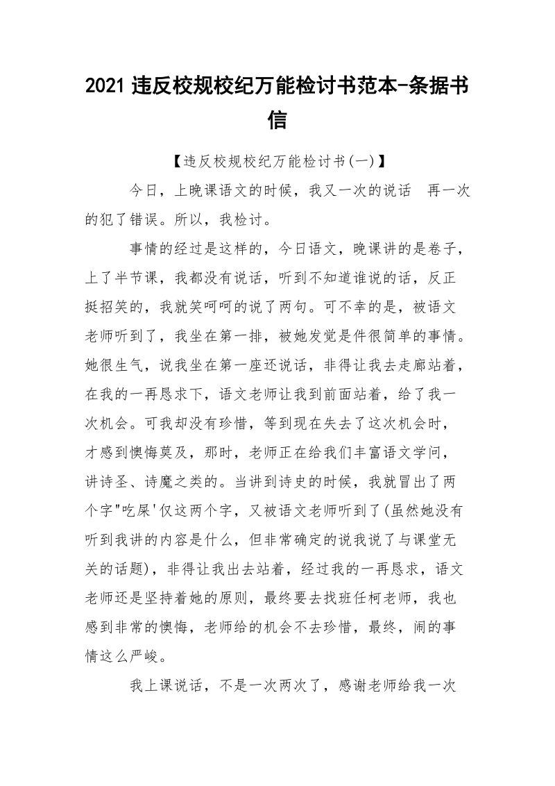 2021违反校规校纪万能检讨书范本-条据书信.docx_第1页