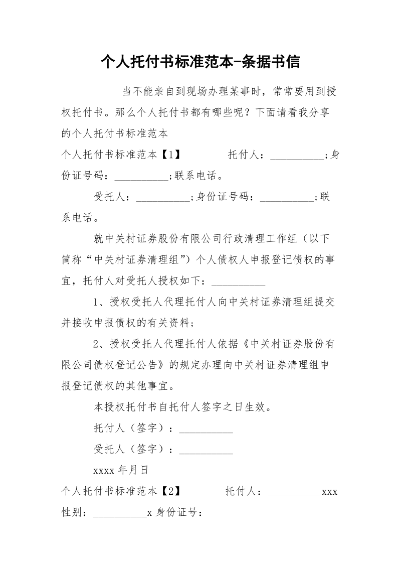 个人托付书标准范本-条据书信.docx_第1页