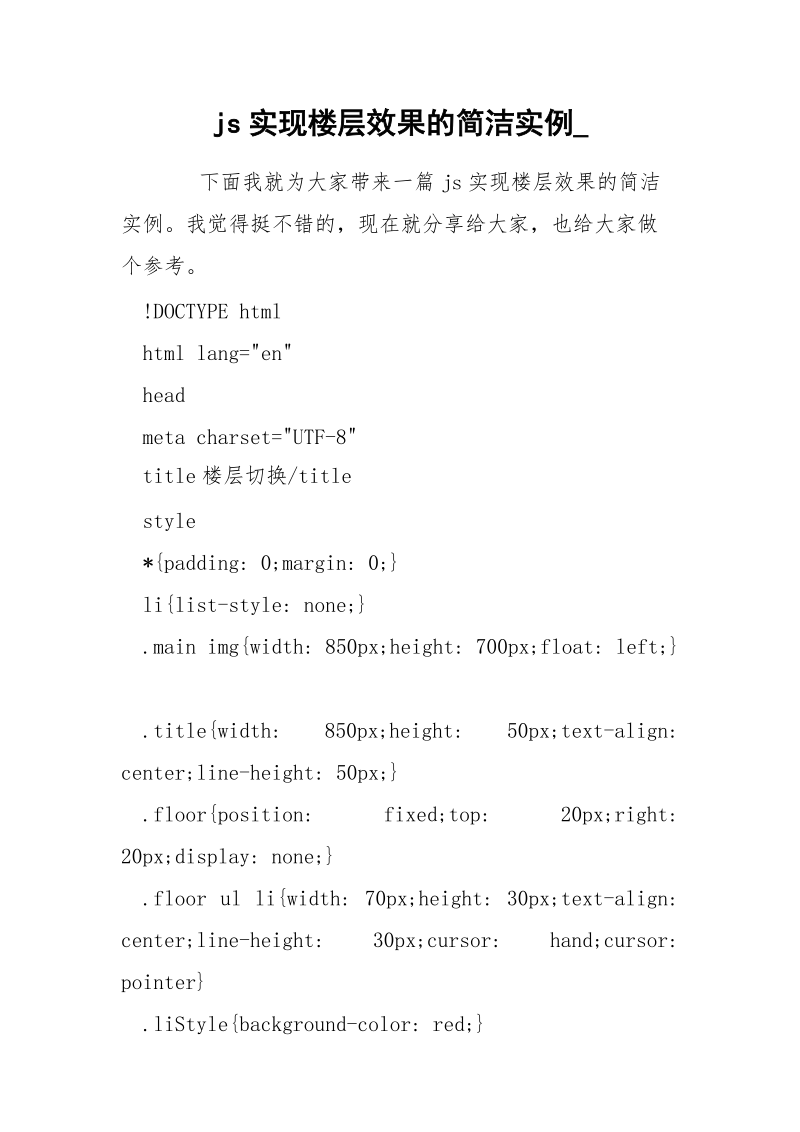 js实现楼层效果的简洁实例_.docx_第1页