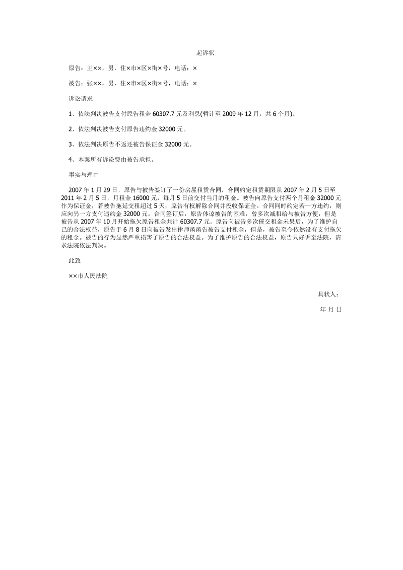 2021年起诉状示范文本.docx_第1页