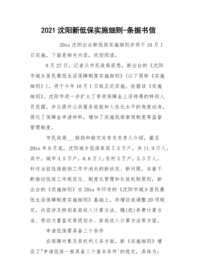 2021沈阳新低保实施细则-条据书信.docx_第1页