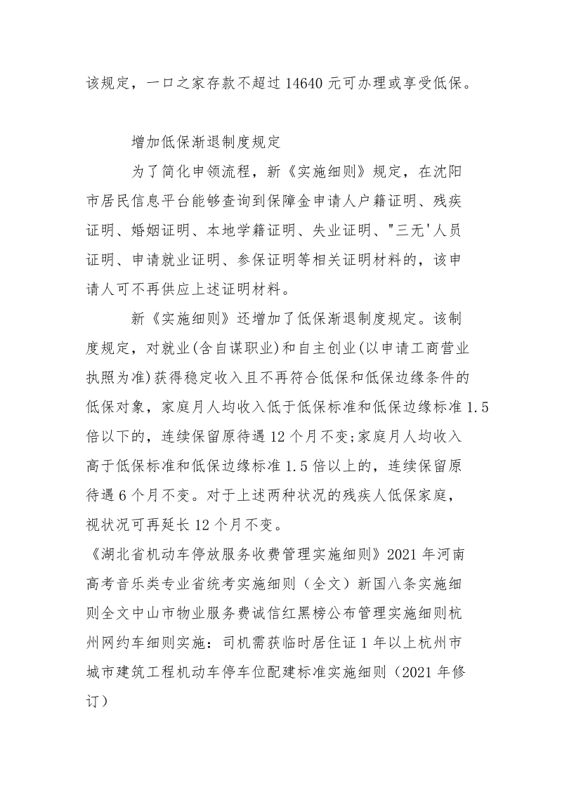 2021沈阳新低保实施细则-条据书信.docx_第3页