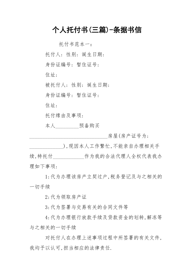 个人托付书(三篇)-条据书信.docx_第1页