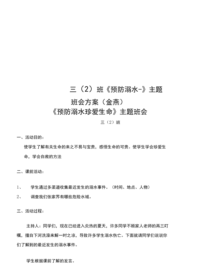 三班《预防溺水-》主题班会方案.docx_第1页