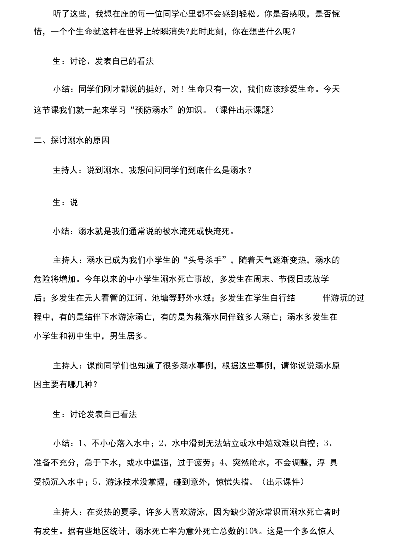 三班《预防溺水-》主题班会方案.docx_第2页