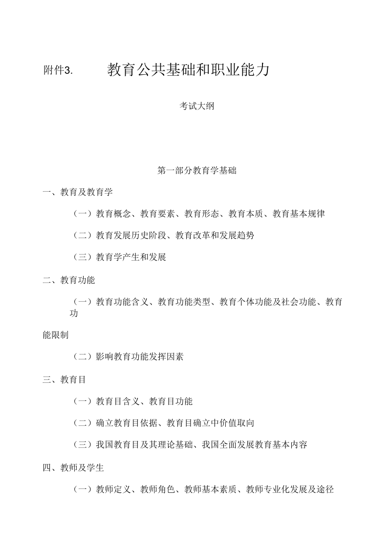 教育公共基础和职业能力.docx_第1页