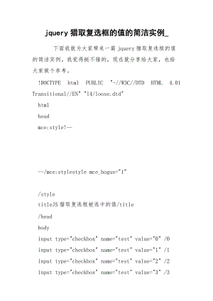 jquery猎取复选框的值的简洁实例_.docx