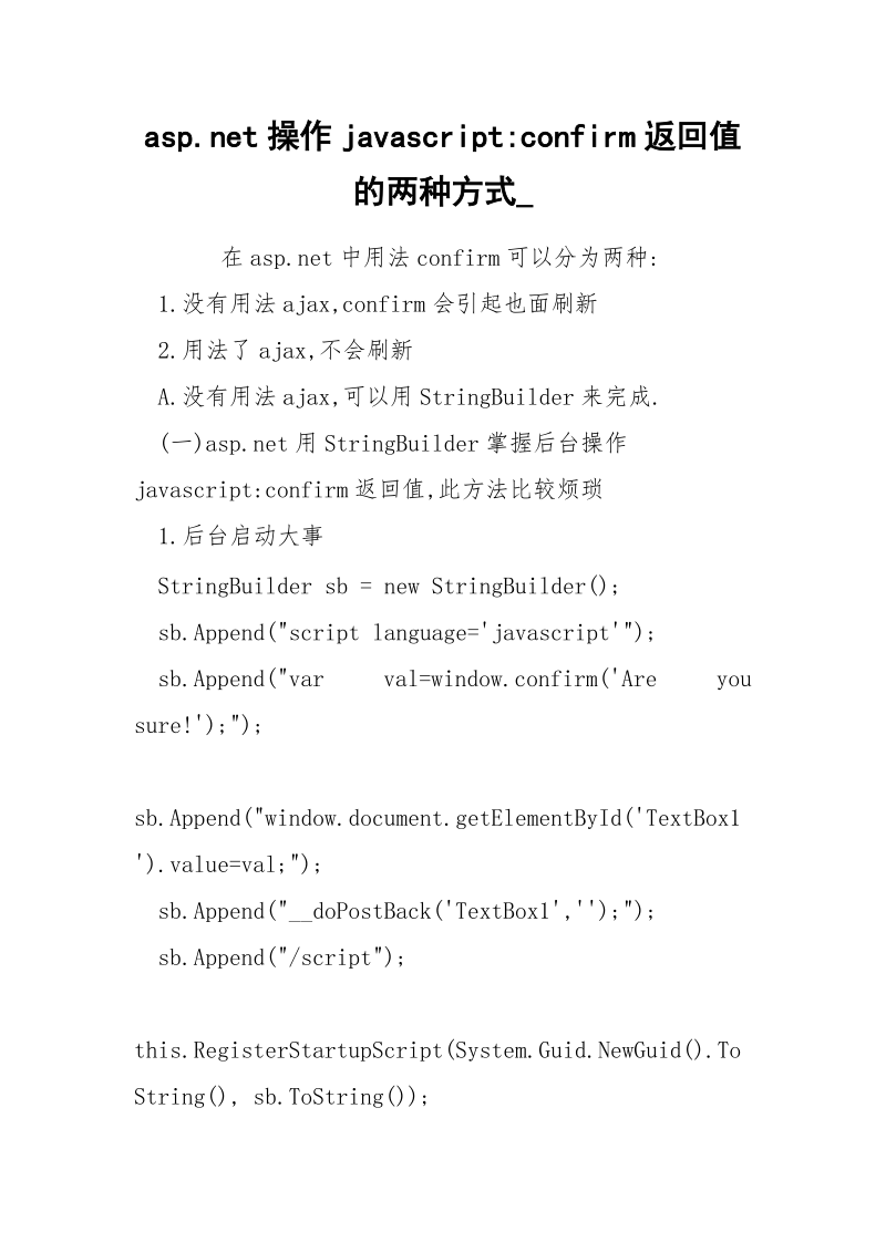asp.net操作javascript-confirm返回值的两种方式_.docx_第1页