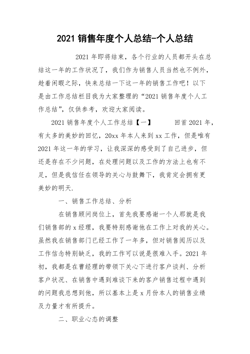 2021销售年度个人总结-个人总结.docx_第1页