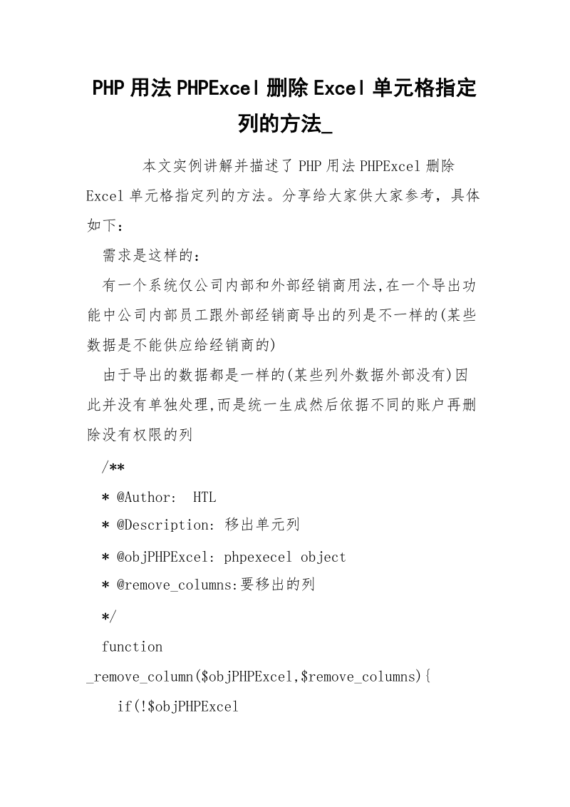 PHP用法PHPExcel删除Excel单元格指定列的方法_.docx_第1页