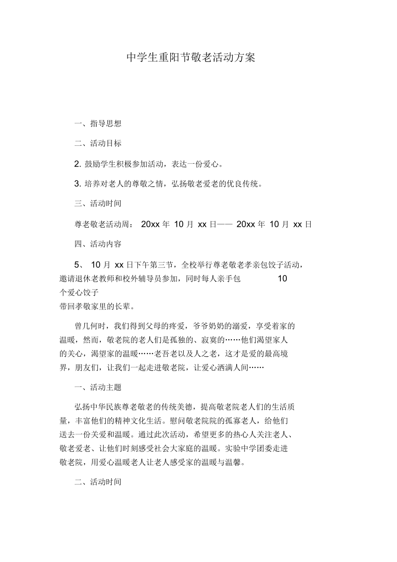 中学生重阳节敬老活动方案.docx_第1页