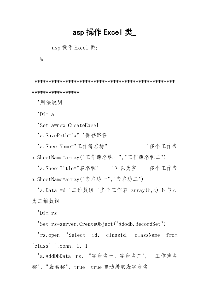 asp操作Excel类_.docx_第1页