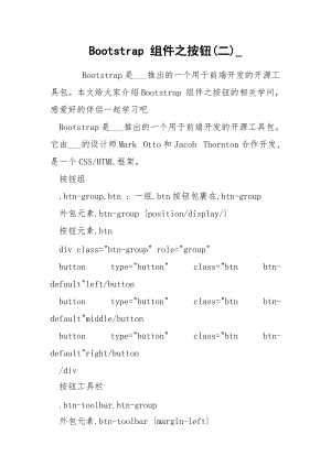 Bootstrap 组件之按钮(二)_.docx