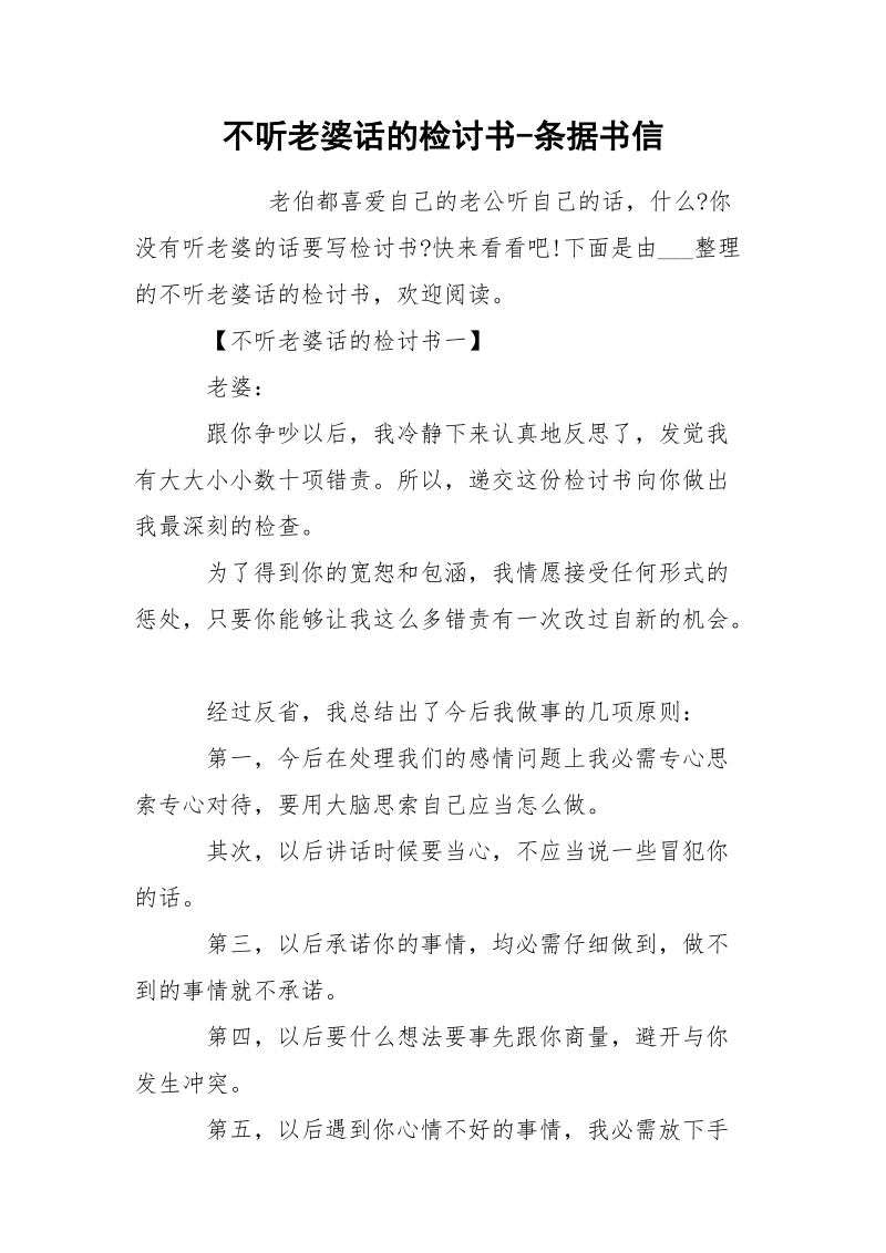 不听老婆话的检讨书-条据书信.docx_第1页