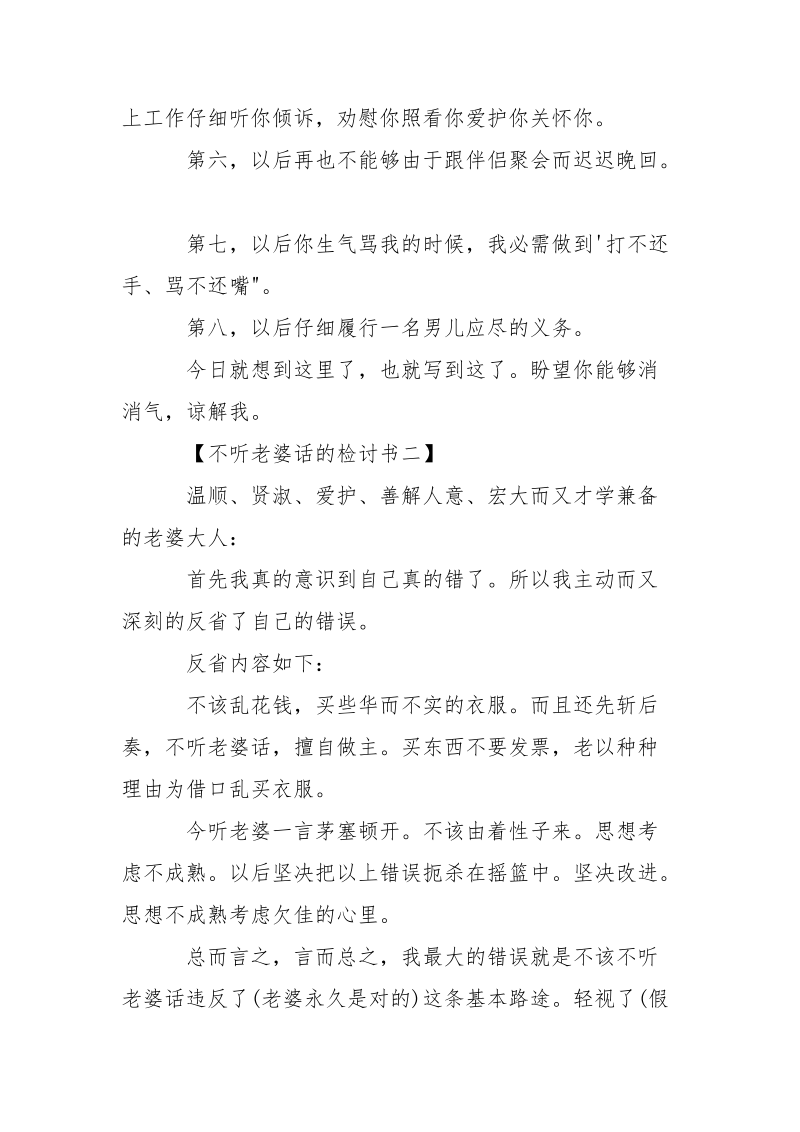 不听老婆话的检讨书-条据书信.docx_第2页