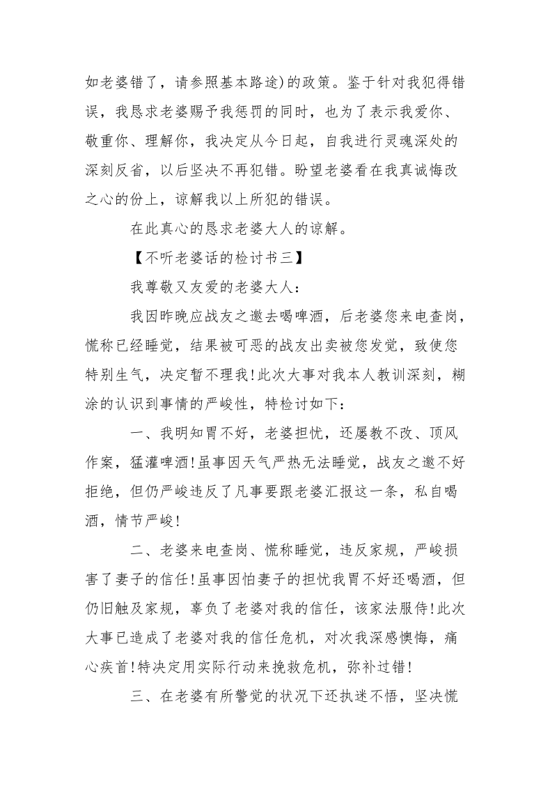 不听老婆话的检讨书-条据书信.docx_第3页