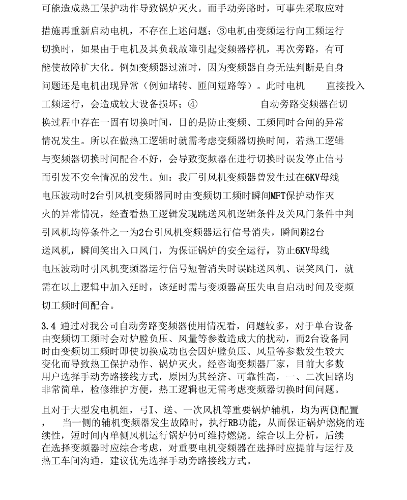 变频器手动旁路自动旁路优缺点.docx_第2页