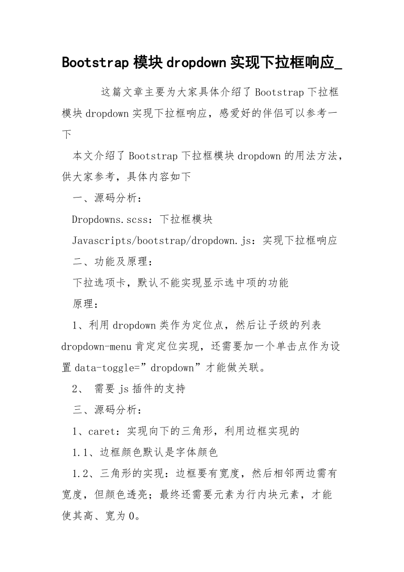 Bootstrap模块dropdown实现下拉框响应_.docx_第1页