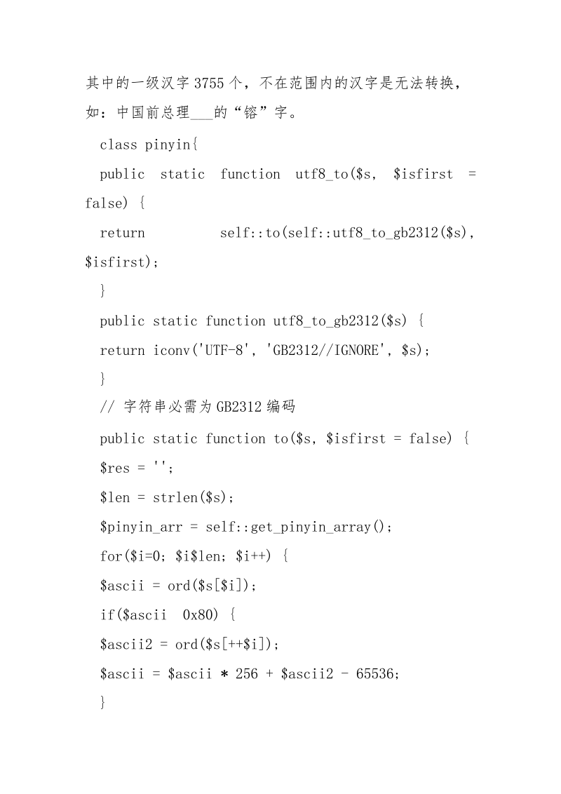 PHP实现汉字转拼音类_.docx_第2页