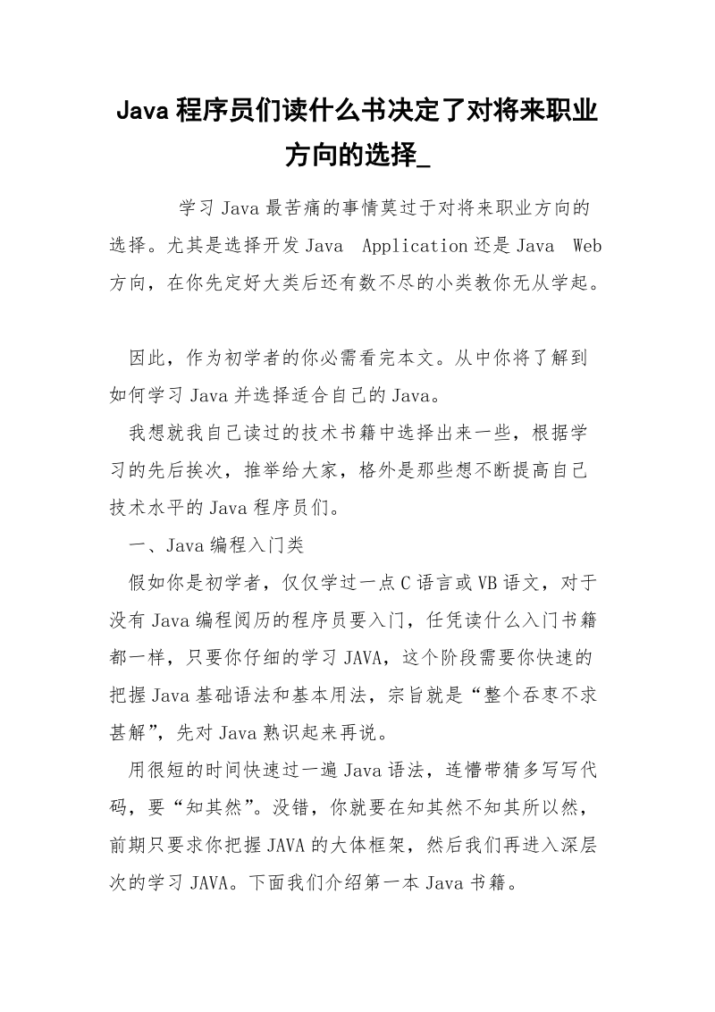 Java程序员们读什么书决定了对将来职业方向的选择_.docx_第1页