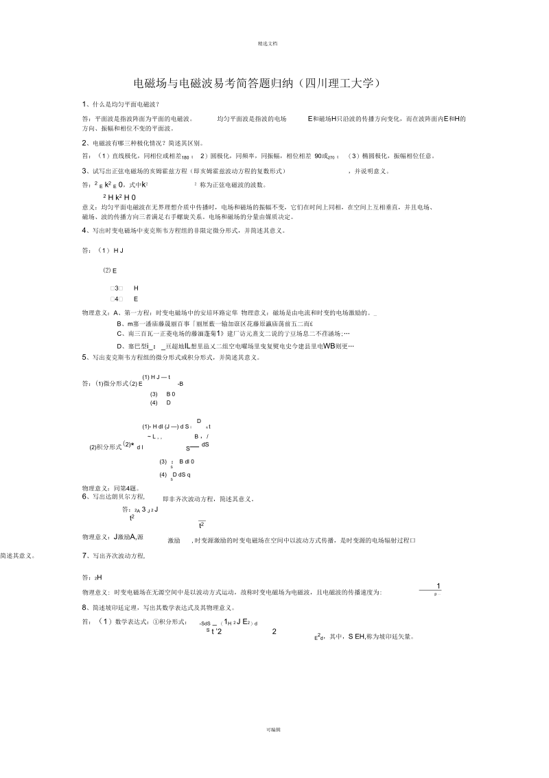 电磁场与电磁波简答题归纳.docx_第1页