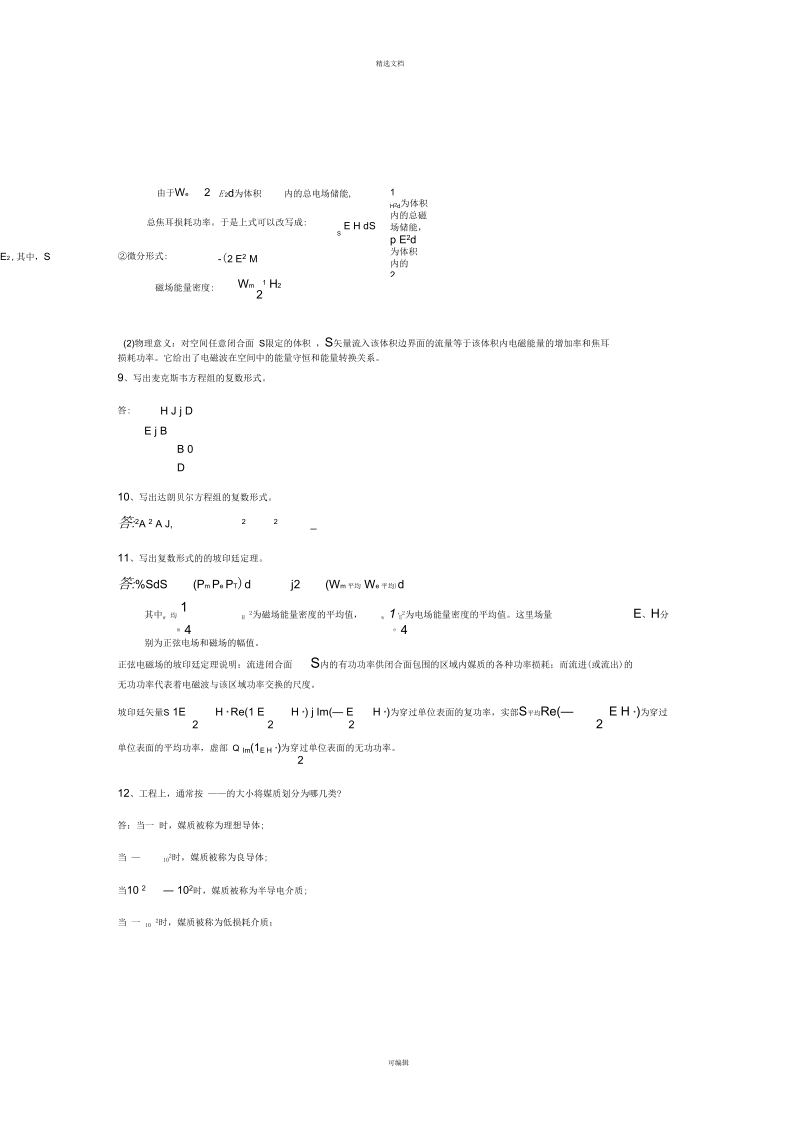 电磁场与电磁波简答题归纳.docx_第2页