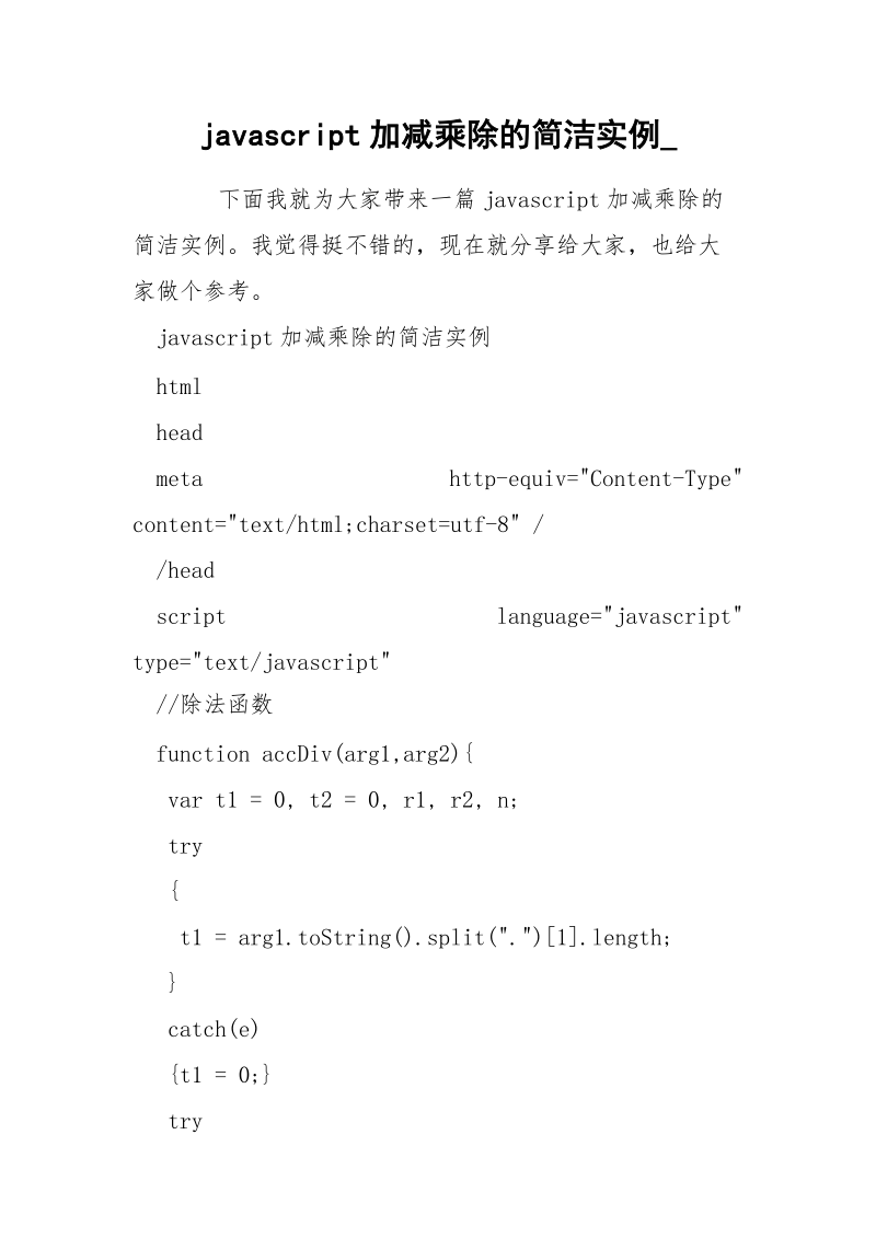 javascript加减乘除的简洁实例_.docx_第1页