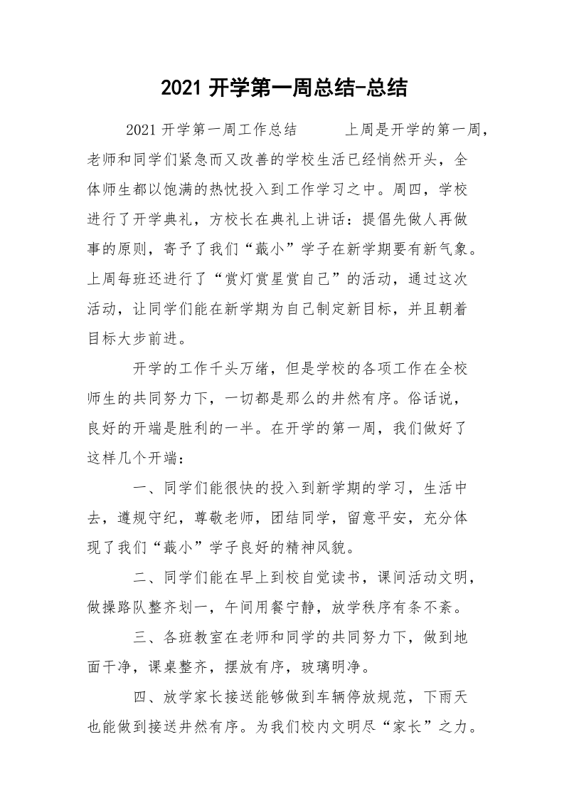 2021开学第一周总结-总结.docx_第1页