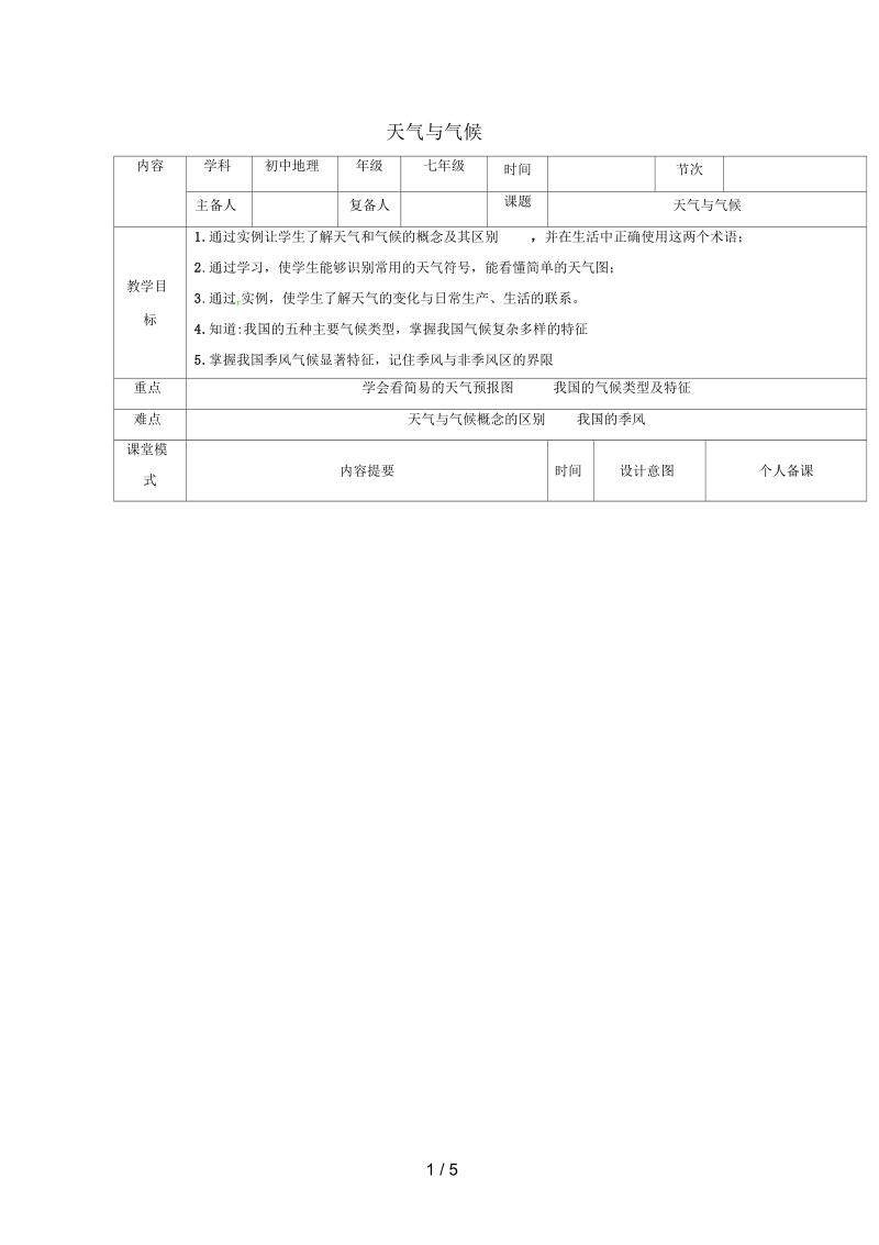 江西省万载县七年级地理上册3.3天气与气候教案中图版.docx_第1页