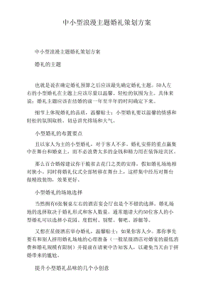 中小型浪漫主题婚礼策划方案.docx