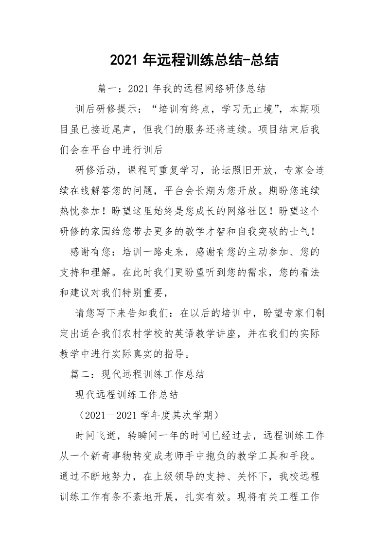 2021年远程训练总结-总结.docx_第1页