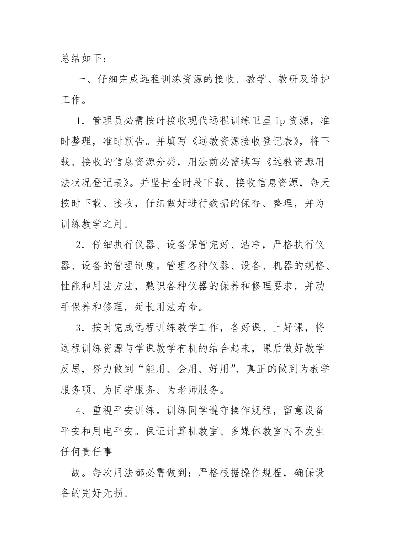 2021年远程训练总结-总结.docx_第2页