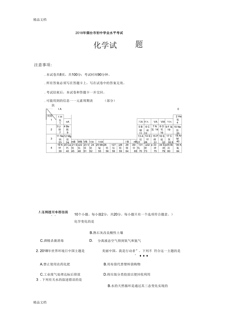 烟台化学中考试题.docx_第1页