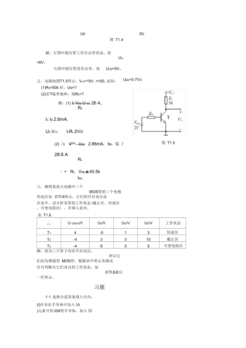 模拟电子技术基础第四版(童诗白)课后答案第一章.docx_第3页