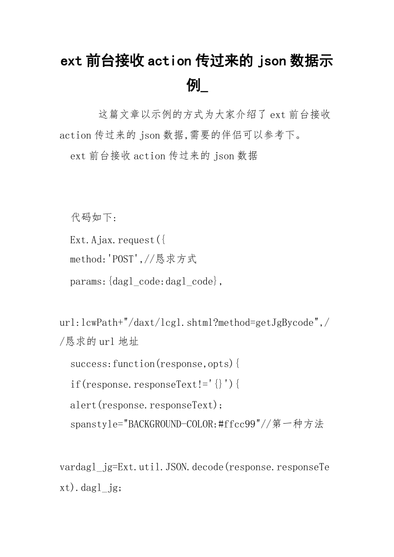 ext前台接收action传过来的json数据示例_.docx_第1页