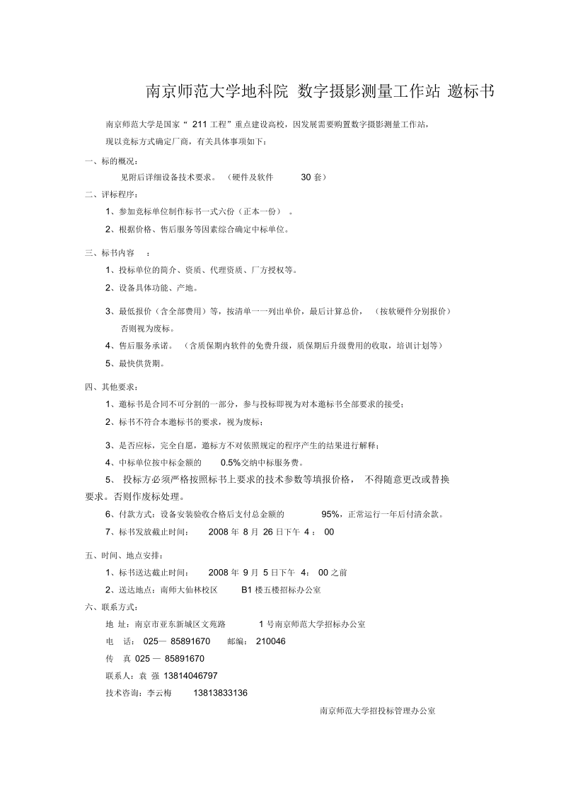 南京师范大学地科院数字摄影测量工作站邀标书.docx_第1页