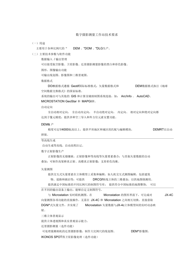 南京师范大学地科院数字摄影测量工作站邀标书.docx_第3页