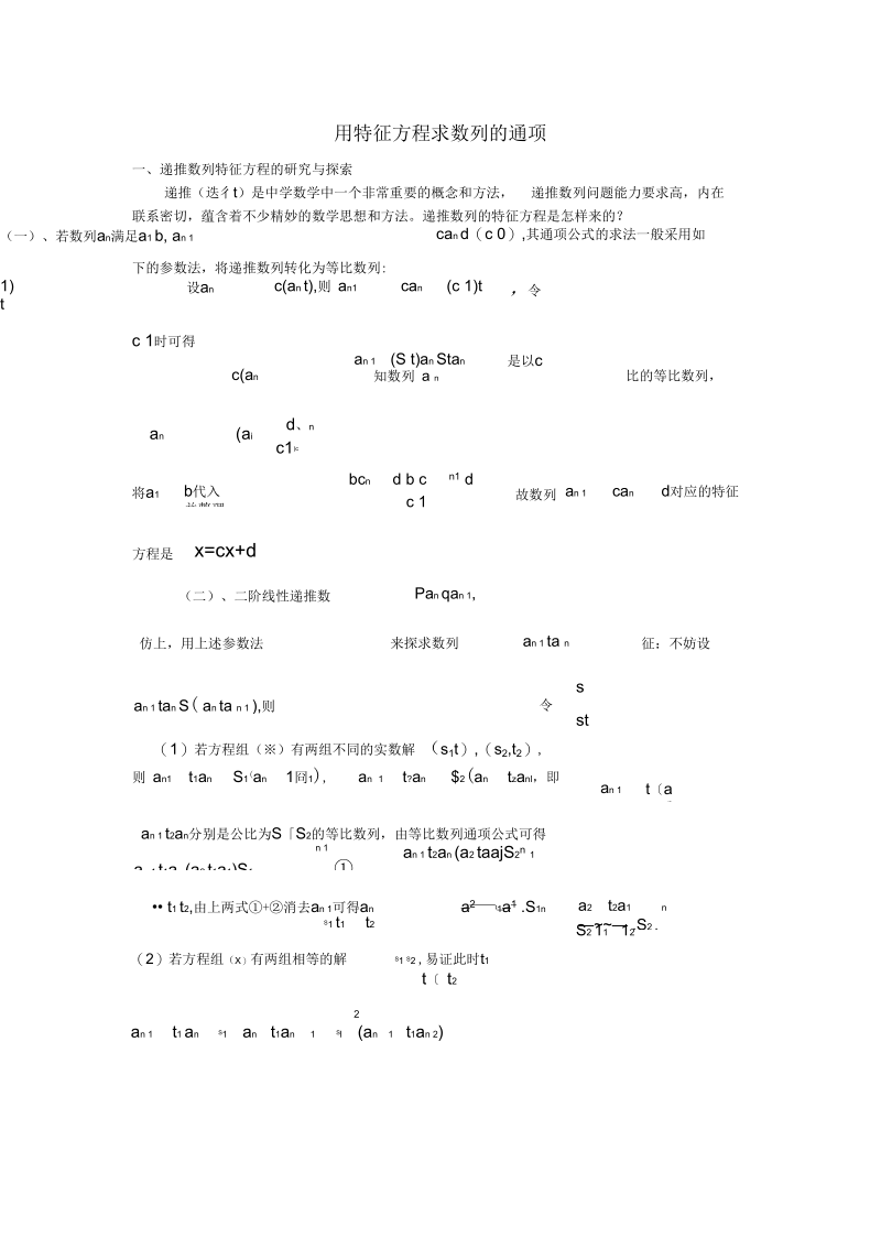 用特征方程求数列的通项.docx_第1页