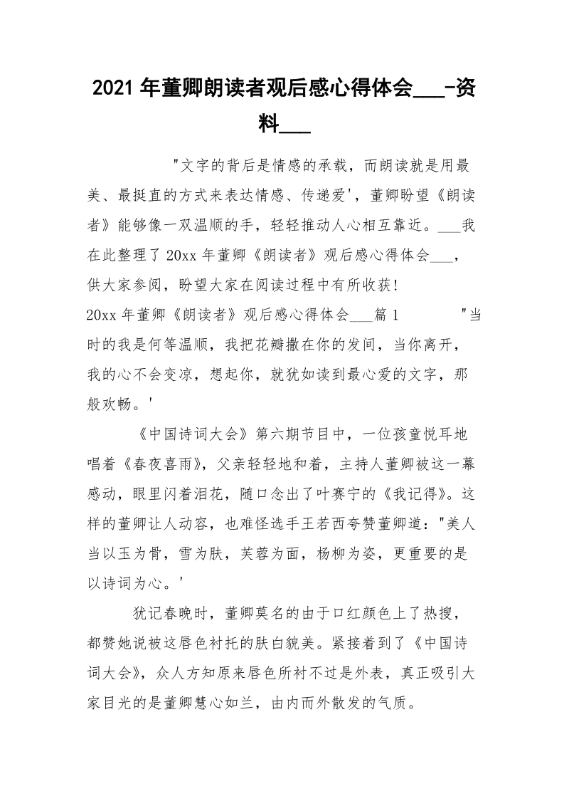 2021年董卿朗读者观后感心得体会___-资料___.docx_第1页