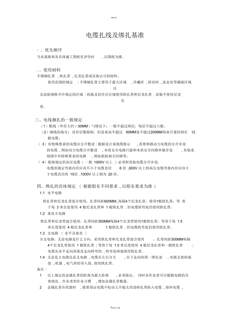 电缆扎线及绑扎基准.docx_第1页